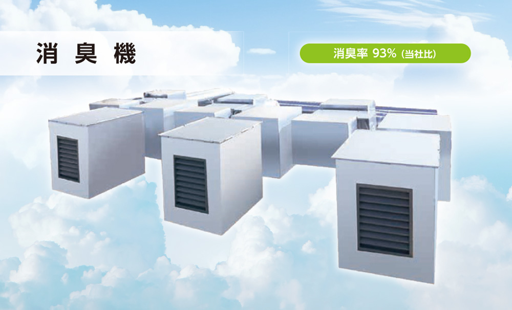 消臭機:消臭率93%