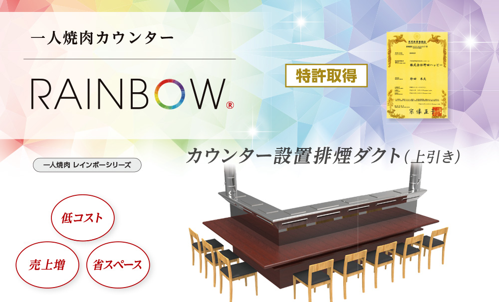 一人焼肉カウンター設置排煙ダクトRAINBOW（上引き）