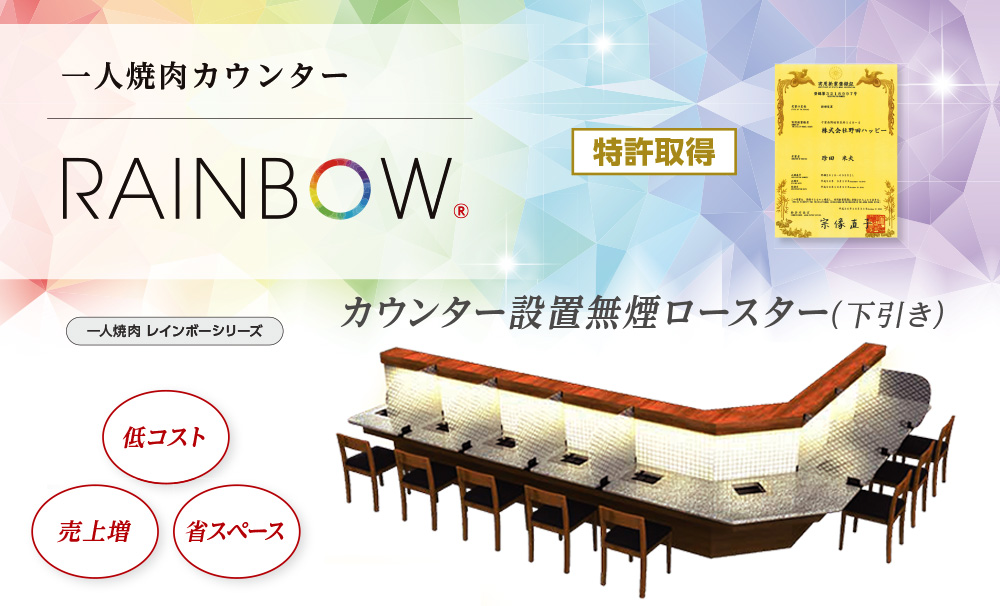 一人焼肉カウンター設置排煙ダクトRAINBOW（下引き）