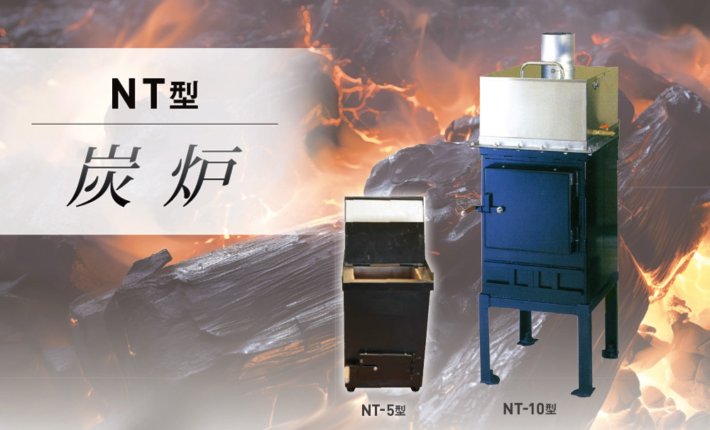 炭炉　NT型