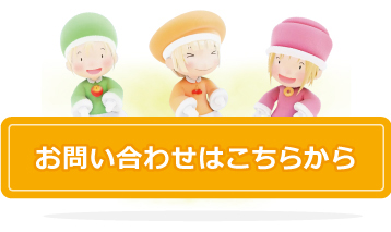 お問い合わせはこちらから