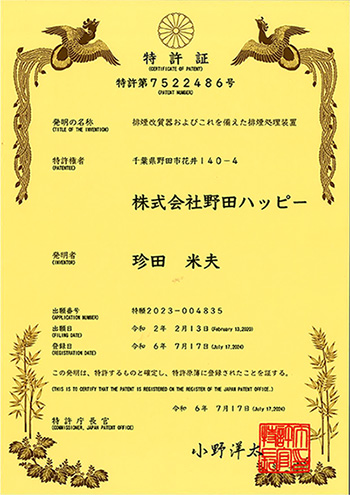 特許証（特願番号：2023-004835）