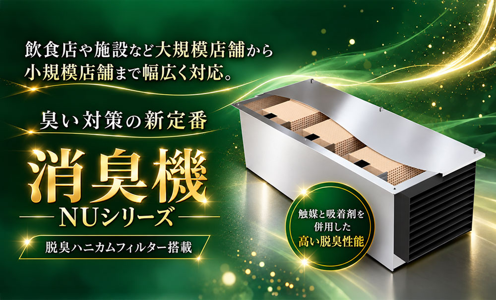 業務用消臭機 NUシリーズ|飲食店・施設の厨房排気・臭い対策