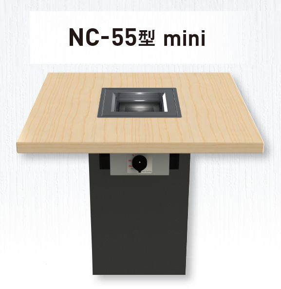 NC-55型 mini