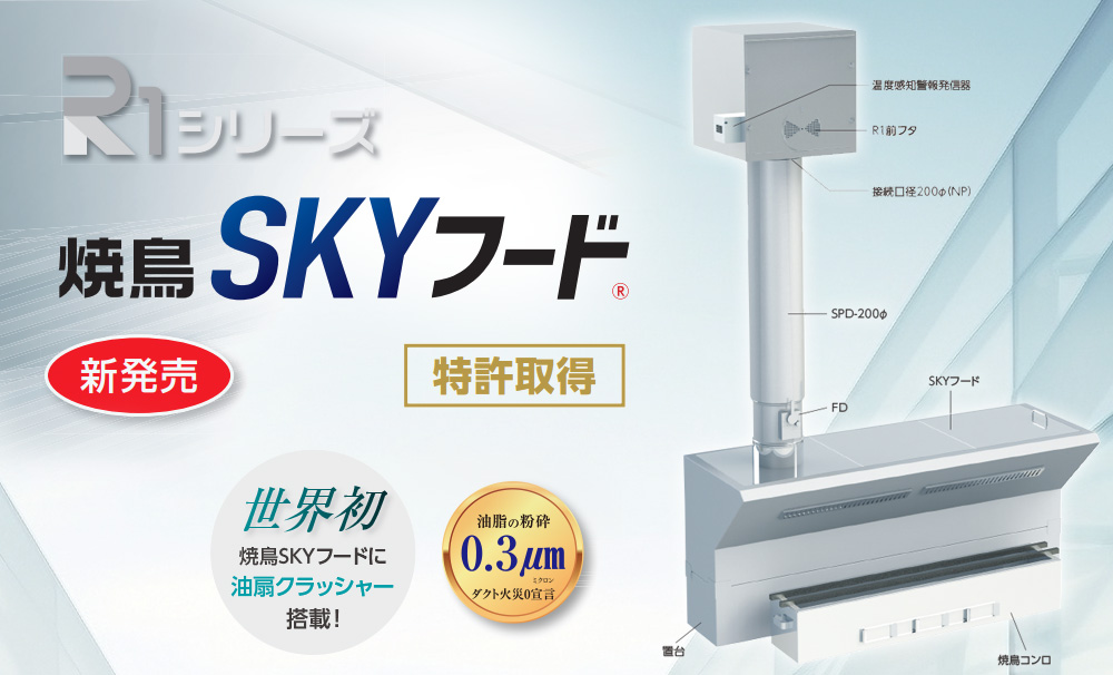 R1シリーズ 焼鳥SKYフード